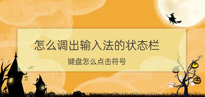 怎么调出输入法的状态栏 键盘怎么点击符号？